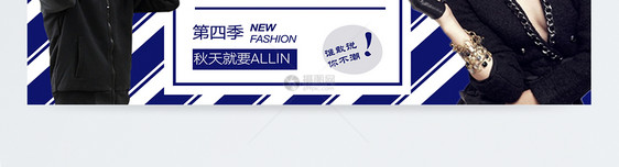 秋季新品服装促销淘宝banner图片