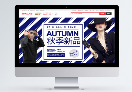 秋季新品服装促销淘宝banner图片