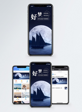 晚安好梦手机海报配图图片