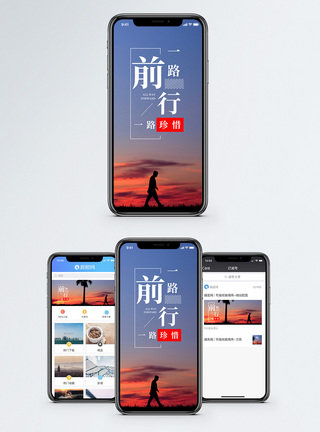 一路前行手机海报配图图片