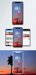 一路前行手机海报配图图片