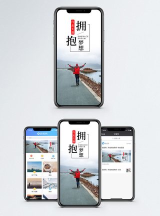 拥抱梦想手机海报配图图片