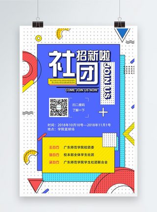 社团推广海报社团招新海报模板