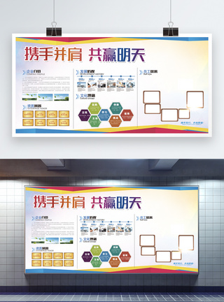 携手并肩共赢明天企业文化墙展板图片