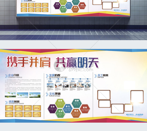 携手并肩共赢明天企业文化墙展板图片
