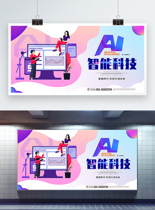 AI智能科技展板图片