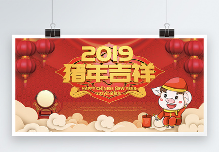 2019猪年吉祥展板图片