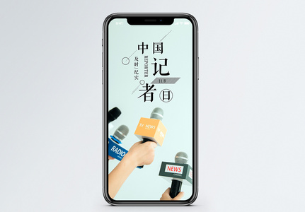 中国记者日手机海报配图高清图片