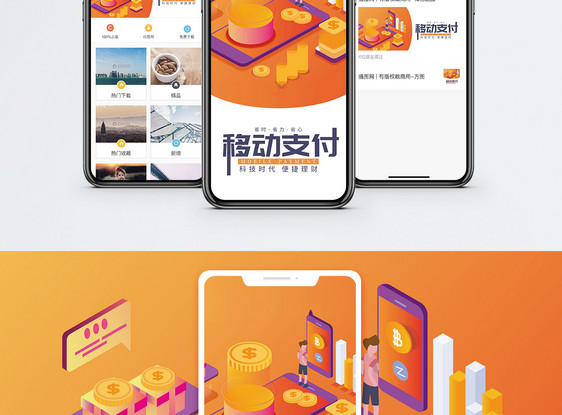 移动支付互联网金融主题手机海报配图图片