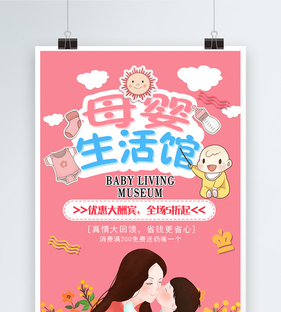 温馨粉红母婴生活馆促销海报图片