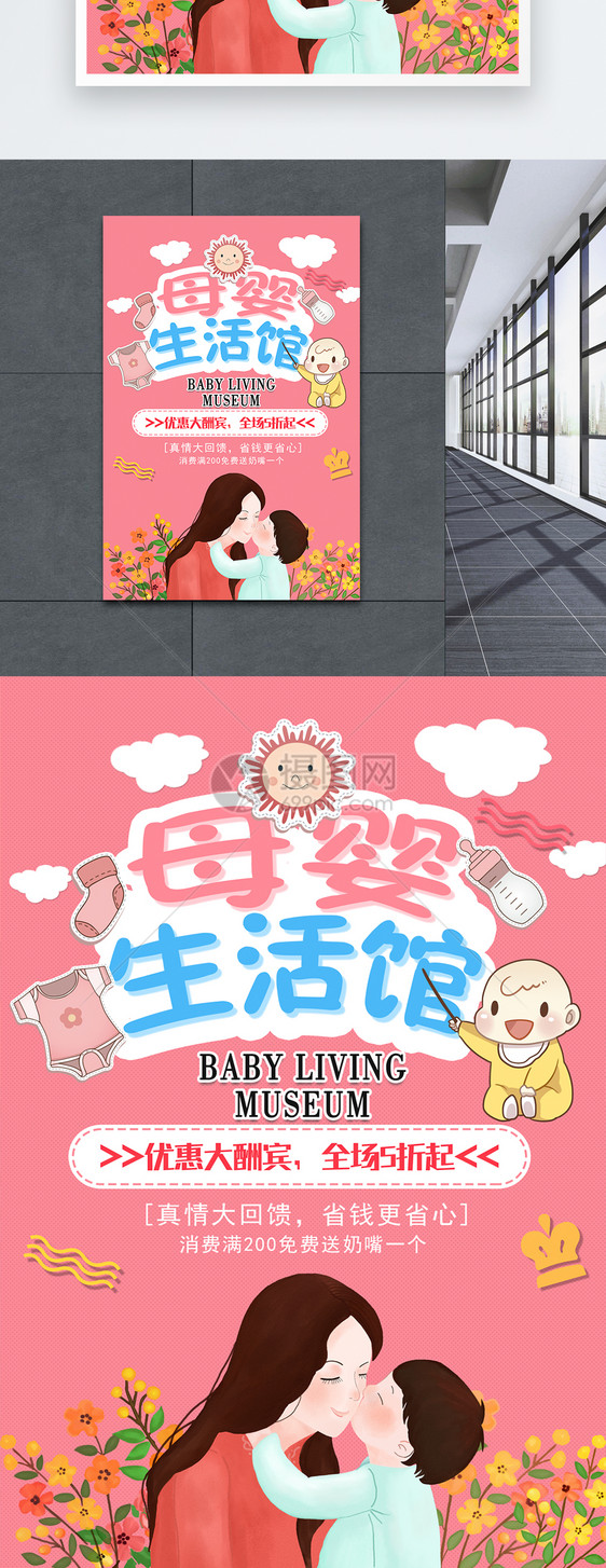 温馨粉红母婴生活馆促销海报图片