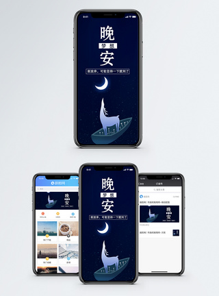 晚安手机海报配图图片