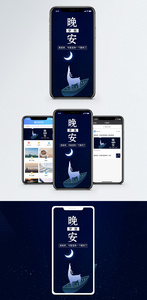 晚安手机海报配图图片