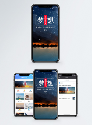 梦想手机海报配图图片