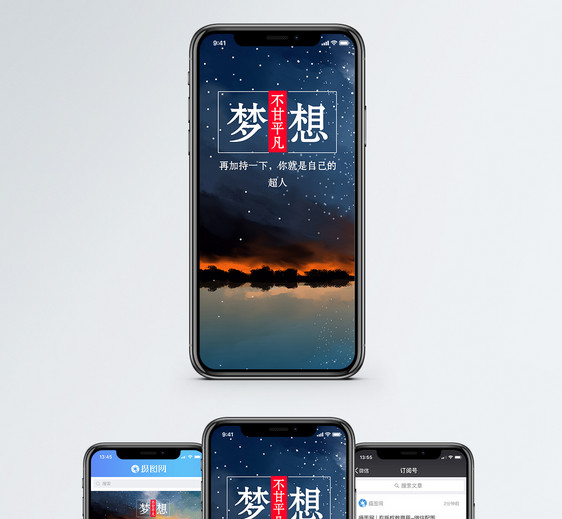 梦想手机海报配图图片