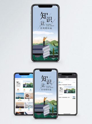 知识让目光更长远手机海报配图图片