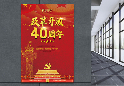 改革开放40周年纪念海报图片