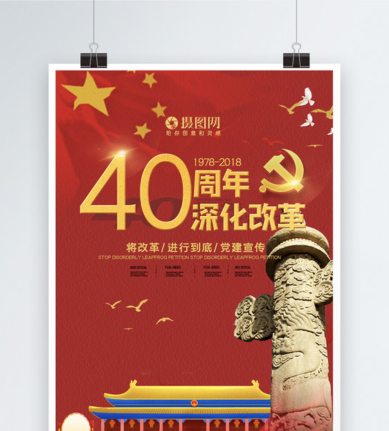 红色改革开放40周年纪念海报图片