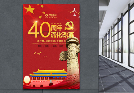 红色改革开放40周年纪念海报图片