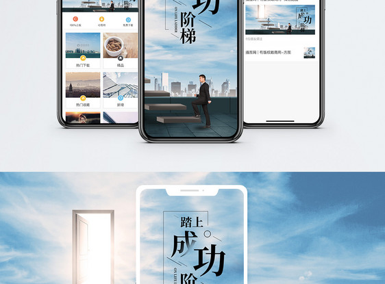 成功阶梯手机海报配图图片