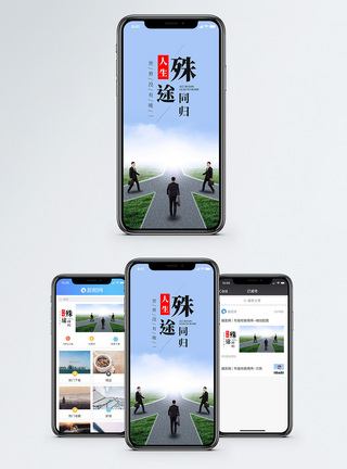 选择道路殊途同归手机海报配图模板