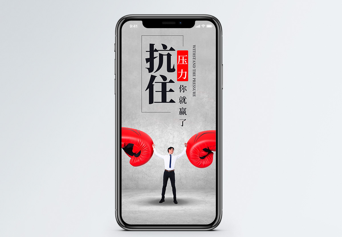 抗住压力手机海报配图图片素材