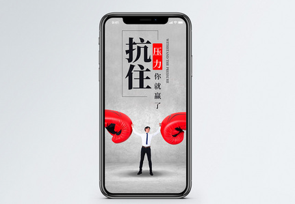 抗住压力手机海报配图图片
