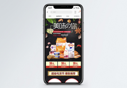 吃货节零食促销淘宝手机端模板图片