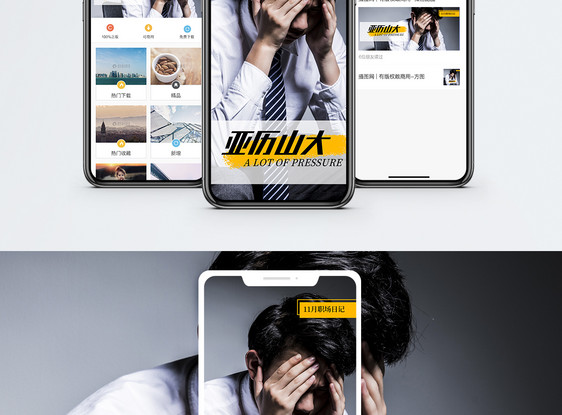 职场压力手机海报配图图片