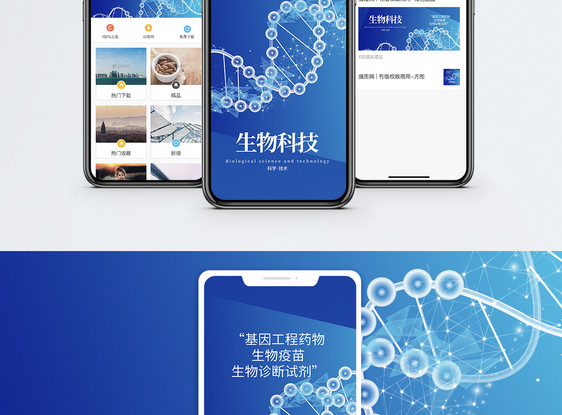 生物科技手机海报配图图片