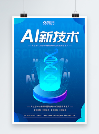 AI新技术科技宣传海报图片