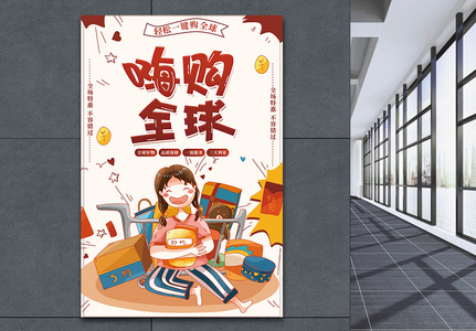 嗨购全球代购海报图片素材