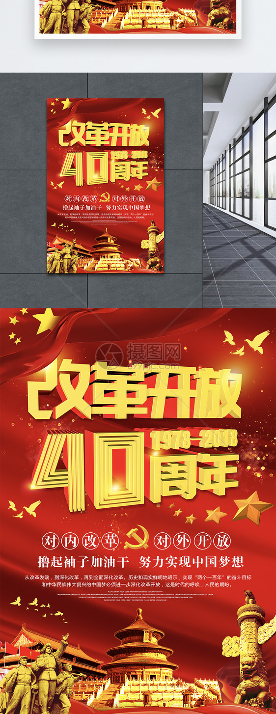 改革开放40周年宣传海报