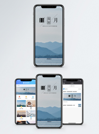 十一月你好手机海报配图图片