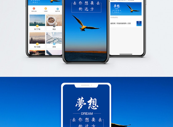 放飞梦想手机海报配图图片
