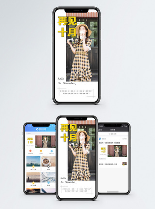 再见十月手机海报配图图片
