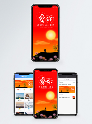爱你手机海报配图图片