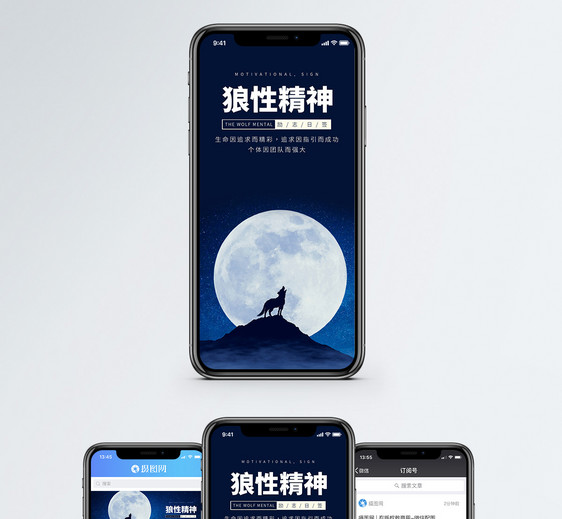 狼性精神手机海报配图图片