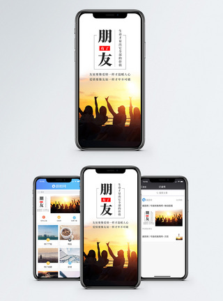 朋友手机海报配图图片