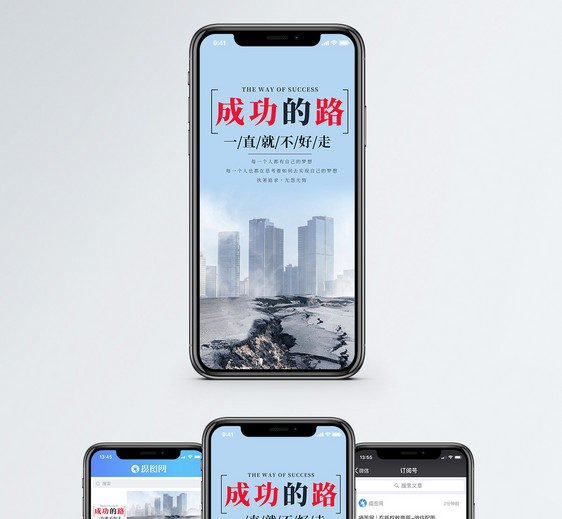 成功的路手机海报配图图片