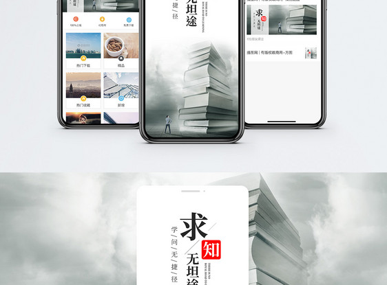 求知无坦途手机海报配图图片