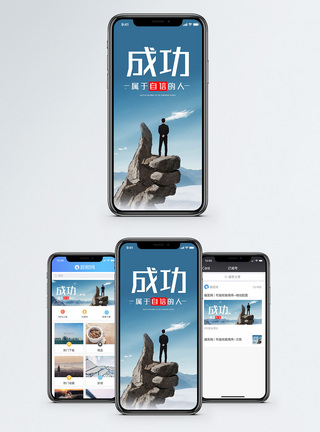 高处成功手机海报配图模板