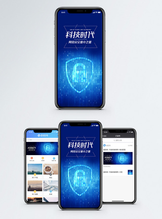 网络安全手机海报配图图片