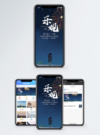 烟花乐观心态手机海报配图模板
