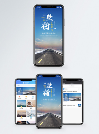 公路背景坚持手机海报配图模板