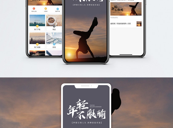 年轻不服输手机海报配图图片