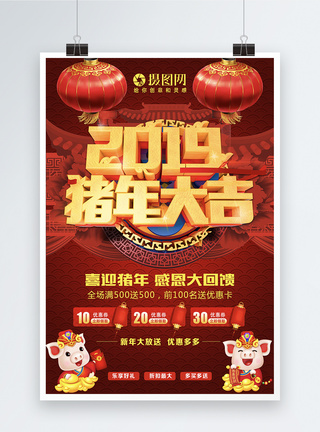 2019年猪年大吉感恩回馈促销海报图片