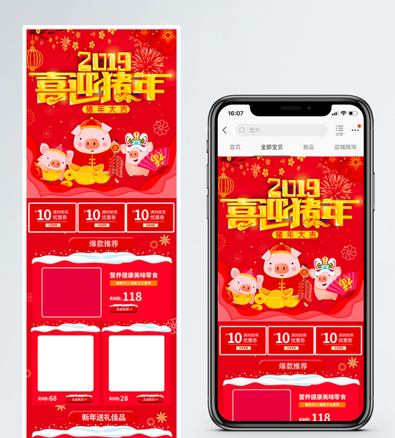 2019喜迎猪年促销淘宝手机端模板图片