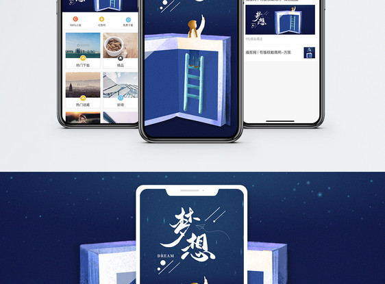 梦想你好手机海报配图图片