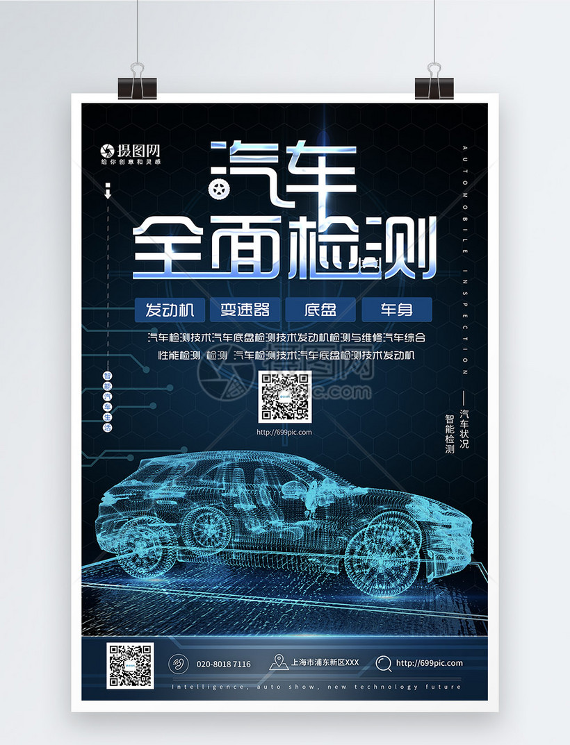 汽车全面检测海报